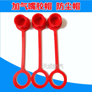 CNG汽車天然氣配件加氣轉(zhuǎn)換頭膠帽加氣嘴快充頭膠帽 防塵帽接頭帽