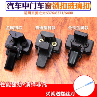 適用五菱之光6376 6400玻璃扣中門玻璃車窗扣鎖扣中窗扣卡扣 6371