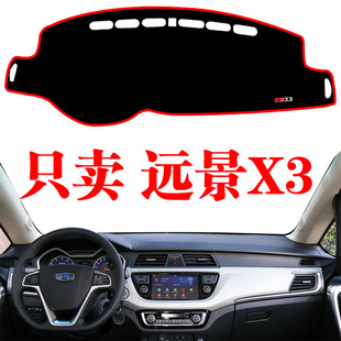 適用于吉利遠景X3避光墊汽車內飾改裝 飾防曬隔熱中控儀表臺遮光墊