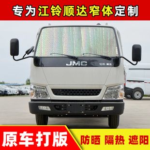 江鈴順達(dá)窄體小卡貨車遮陽擋防曬隔熱遮光板前擋玻璃太陽擋遮陽簾