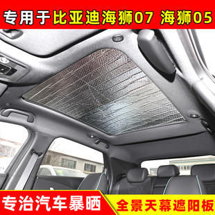 比亞迪海獅07全景天窗專用遮陽擋05車頂防曬隔熱遮光板前擋遮陽簾