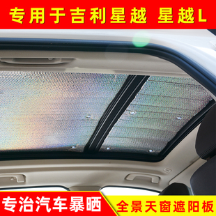 適用于吉利星越L全景天窗遮陽簾前檔玻璃遮陽擋防曬隔熱板太陽擋