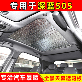 深藍S05全景天窗天幕專用遮陽擋車頂防曬隔熱遮光板加厚遮陽簾
