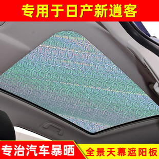 適用于日產新逍客全景天窗遮陽簾前檔防曬隔熱遮陽板太陽擋遮陽簾