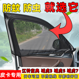 江鈴寶典域虎3皮卡汽車防蚊蟲(chóng)紗窗5防曬遮陽(yáng)簾7通風(fēng)透氣防蚊網(wǎng)紗