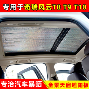 奇瑞風云T9全景天窗遮陽擋T8車頂防曬隔熱遮光板T10加厚遮陽簾