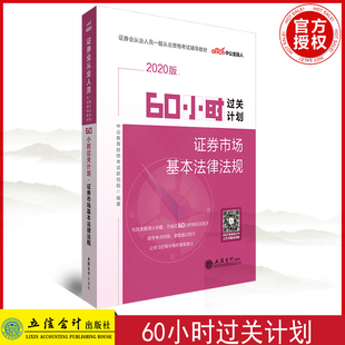 2020年證券從業資格考試用書 2020金融證券從業資格考試資料立信會計97875429609 證券市場基本法律法規60小時過關計劃