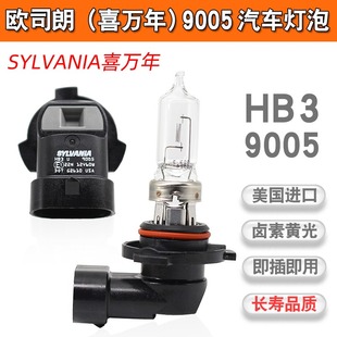 60W進(jìn)口美國產(chǎn)遠(yuǎn)近光燈泡 12V 喜萬年SYLVANIA 原廠HB3燈泡9005