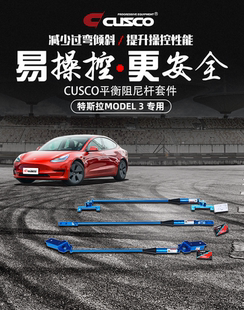 CUSCO平衡阻尼桿適用于特斯拉MODEL 升級(jí)提高行駛穩(wěn)定 3汽車改裝
