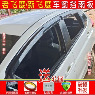 新飛度四代晴雨擋雨眉老飛度三廂兩廂擋雨板車(chē)窗防雨遮3代2代1代