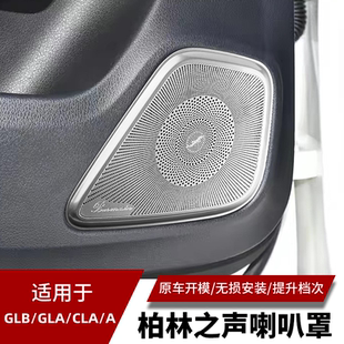 CLA200改裝 GLA200 內(nèi)飾車門喇叭罩音響貼 A200L 適用于奔馳GLB200