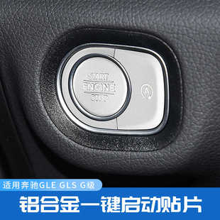 G級一鍵啟動按鍵貼點火開關內飾改裝 適用于奔馳20 GLS GLE 貼 24款