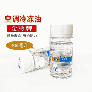 金冷冷凍機油雪種油R134a汽車空調冷凍油壓縮機潤滑油40ML 瓶