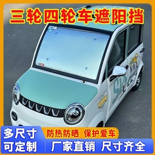 電動(dòng)車三輪四輪玻璃遮陽擋防曬錫膜前玻璃隔熱加厚鋁膜吸盤可定做