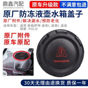 適配大眾途昂新帕薩特途安L途觀L途岳探歌POLO防凍液壺蓋水壺蓋子