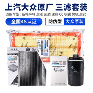 大眾新帕薩特途觀邁騰速騰CC明銳高爾夫機油空調空氣三濾芯套裝