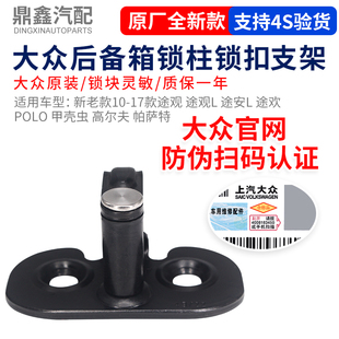 大眾新老07 17年途觀L途歡POLO高爾夫后備箱行李箱鎖柱鎖扣支架