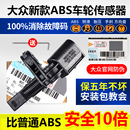 大眾新帕薩特途觀安明銳速騰邁騰CC高6ABS前后車輪轉速輪速傳感器