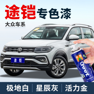 大眾途鎧補漆筆極地白專用車漆星辰灰不蕉綠色自噴漆活力金色油漆