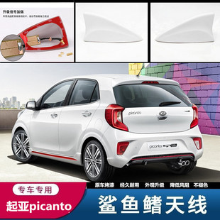 收音天線汽車配件 鯊魚鰭改裝 適用于起亞morning picanto汽車改裝