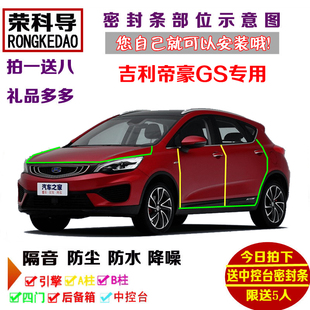 飾防塵加改裝 2018款 全車裝 車門隔音條 吉利帝豪GS專用汽車密封條
