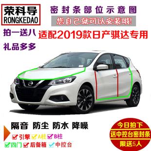 全車防塵加改裝 車門隔音條 日產新騏達專用汽車密封條 適配2019款