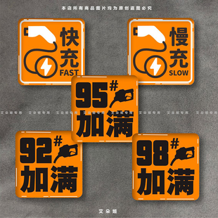 電車快充慢充標志滴膠貼汽車油箱蓋加92號98加滿個性 創意水晶車貼
