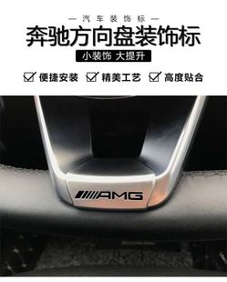 AMG標志車貼內飾車標 方向盤標C級E級E300L改裝 適用于 奔馳AMG新款