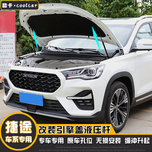 捷途X70X90PLUS大圣汽車改裝 配件引擎發動機蓋液壓支撐桿原廠爆改