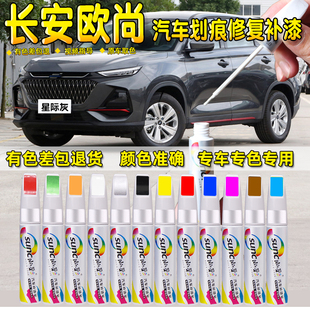 長安歐尚x7plus補漆筆星際灰歐尚x7星辰白色汽車漆面劃痕修復神器