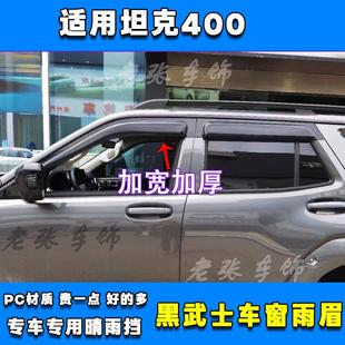 24款 黑色防雨搭外飾配件 坦克400hi4t新能源晴雨擋車窗雨眉板改裝