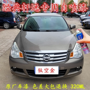 適用日產軒逸經典 鈦空金自噴漆車漆劃痕修復車漆原廠補漆筆手噴漆