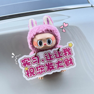 labubu車尾掛件實習貼汽車尾部拉布布公仔玩偶車載裝 飾女新手上路