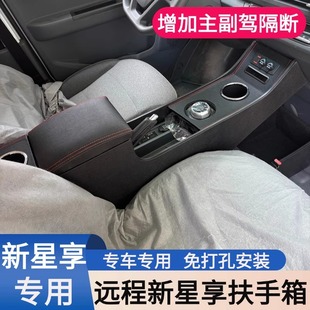 適用于吉利遠程v7e星享V6E專用V7E扶手箱收納儲物改裝 配件V6f新款