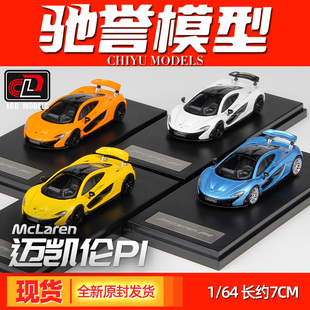 McLaren LCD 邁凱倫P1 合金汽車模型仿真收藏跑車玩具
