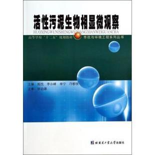等 活污泥物相顯微觀察施悅 主編9787560343501哈爾濱工業(yè)大學(xué)出版 社自然科學(xué) 生物學(xué) 生命科學(xué) 現(xiàn)貨