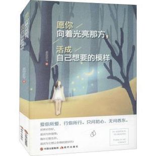 活成自己想要 愿你向著光亮那方 模樣慕容若兮著9787514366624現(xiàn)代出版 社兒童讀物 兒童文學 童書 現(xiàn)貨