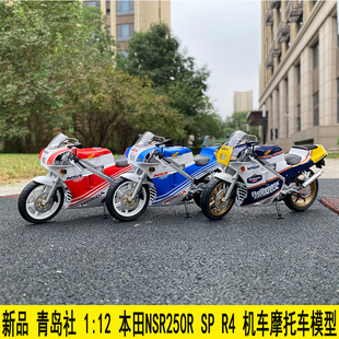 1：12 本田Honda 烈火戰(zhàn)車摩托車合金模型 NSR250R 青島社