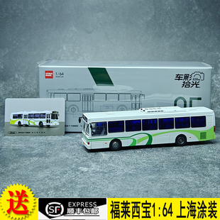 車影拾光1：64福萊西寶CFC6110GD上海涂裝 81路公交巴士模型合金