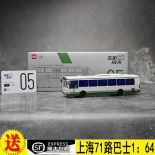 福萊西寶CFC6110GD 1：64 上海71路公交巴士合金模型 車影拾光