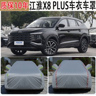 2024款 江淮X8PLUS車衣車罩隔熱遮陽防雨防曬防凍防雪防塵罩全車罩