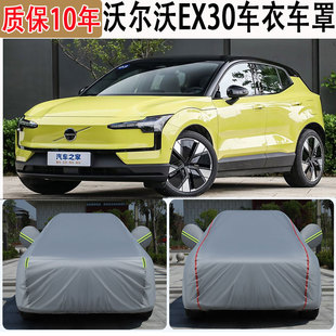 2025款 沃爾沃EX30車(chē)衣車(chē)罩隔熱遮陽(yáng)防雨防曬防凍防雪防塵罩全車(chē)罩