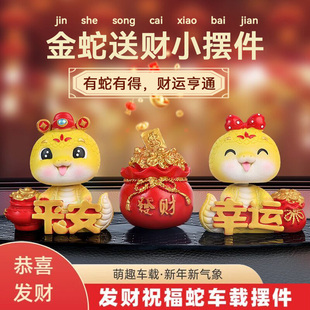 2025新款 飾品車內高級感創意 車載生肖蛇年擺件吉祥物汽車中控臺裝