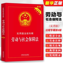 實(shí)用版 法規(guī)專輯 新8版 正版 社 勞動與社會保障法 中國法制出版 法律法規(guī)條文注釋典型案例指引勞動保障監(jiān)察條例教材教程書 2025適用