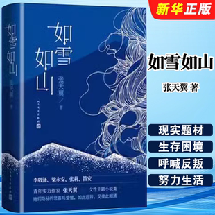 人民文學出版 社 沒有一個女人是微不足道 如雪如山 現近代文學書籍 故事 張天翼著 女性視角下人世間 正版 女性現實題材小說集