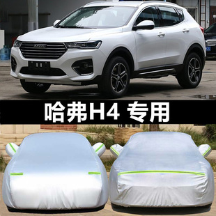 長城哈弗H4專用車衣防塵防曬車罩哈佛H4車衣汽車防雨遮陽隔熱外套