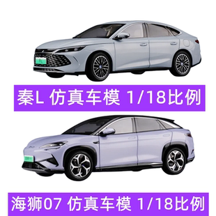 適用于比亞迪秦L汽車模型1：18比例海獅07合金材質仿真汽車模型