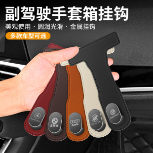 前排副駕駛手套箱掛鉤 掛鉤汽車內飾改裝 新款 合金汽車手套箱隱藏式