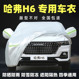 全新哈弗H6國(guó)潮版 專用汽車衣車罩防曬防雨三二代哈佛隔熱蓋布外套