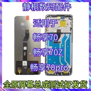 適用華為暢享70Pro屏幕總成原裝 暢享70顯示觸摸內(nèi)外液晶屏?xí)诚? /></a>
                                <div   id=